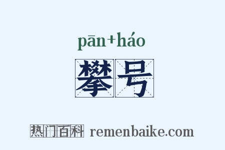 攀号是什么意思的图片